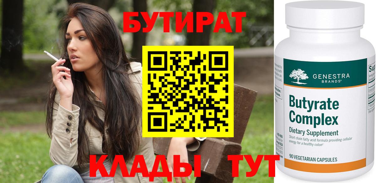 Бутират бутандиол  Вход с VPN  Мирный 