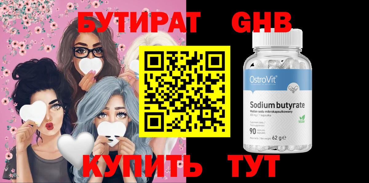Бутират жидкий экстази Мирный