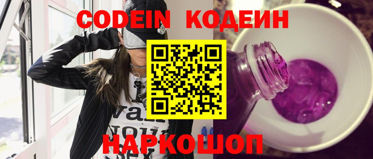 Codein напиток Lean (лин)  Вход с VPN  Codein Purple Drank  Мирный 